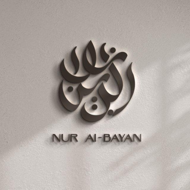 Nur al-Bayan