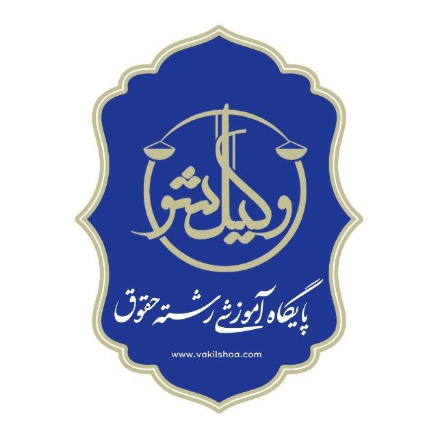 وکیل شو | پایگاه آموزشی آزمون وکالت