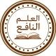 العلم النافع