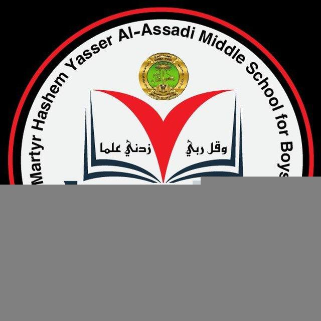 متوسطة هاشم ياسر الاسدي