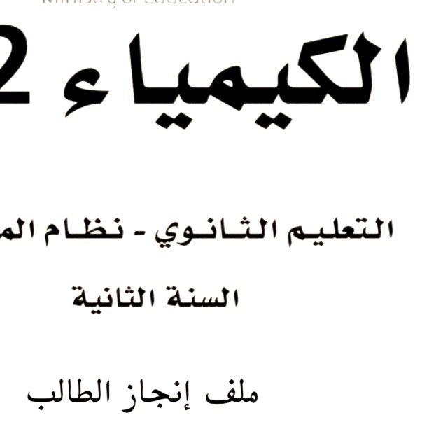 كيمياء ثاني ثانوي صالح العوفي