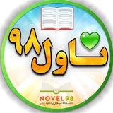 ناول 98 💚 Novel98