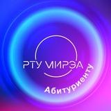 Абитуриенту РТУ МИРЭА