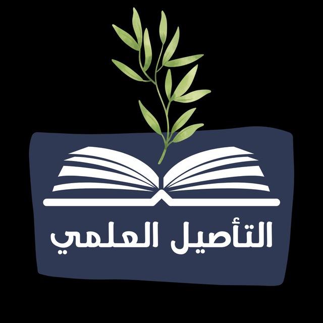 📓 التأصيل العلمي 📓