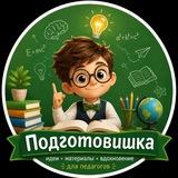 Подготовишка 📚 🎓