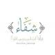 شفاء(المبتدئات)أ.رقية الهوساوي