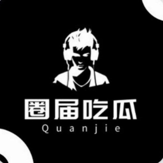 圈届吃瓜频道