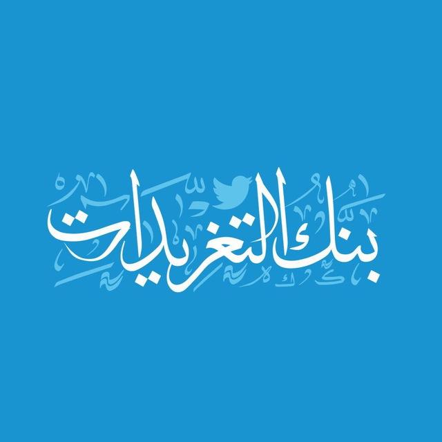 بنك التغريدات