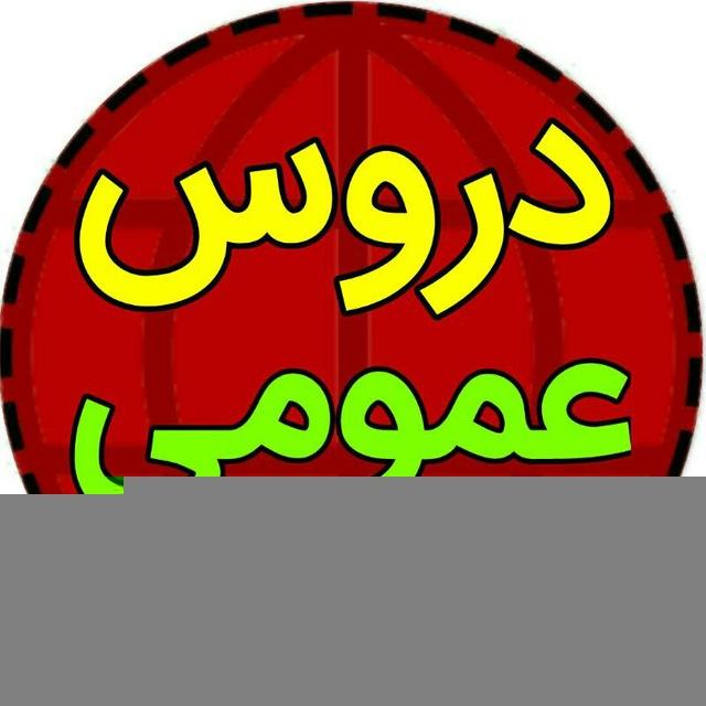 تحلیل دروس عمومی