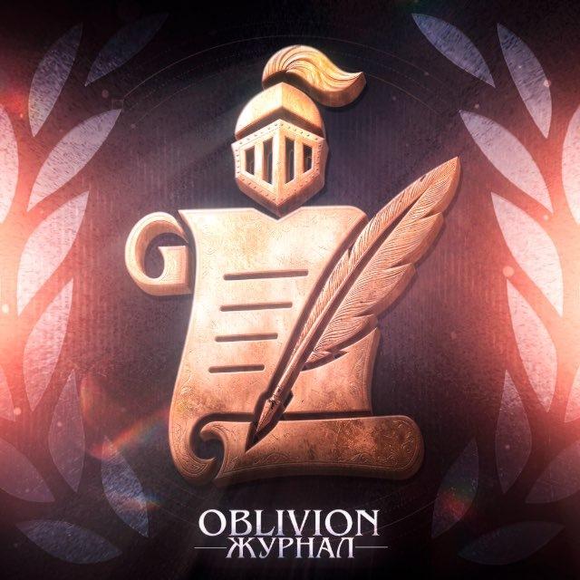 Журнал • Oblivion