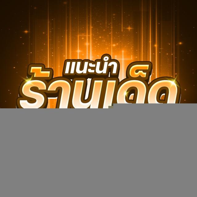 แนะนำร้านเด็ด ปอยเปต