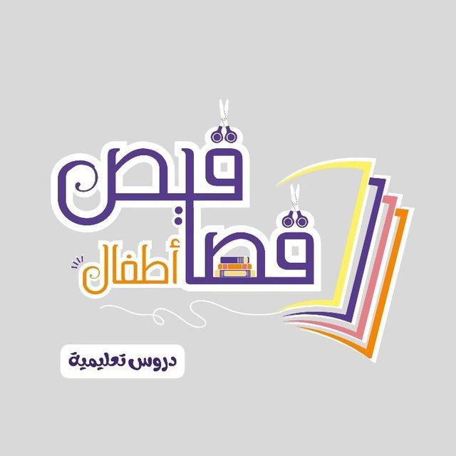 قصاقيص أطفال -دروس تعليمية