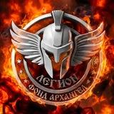 Фонд Архангел «Легион»