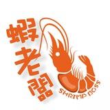 🦐蝦老闆 台式蝦料理