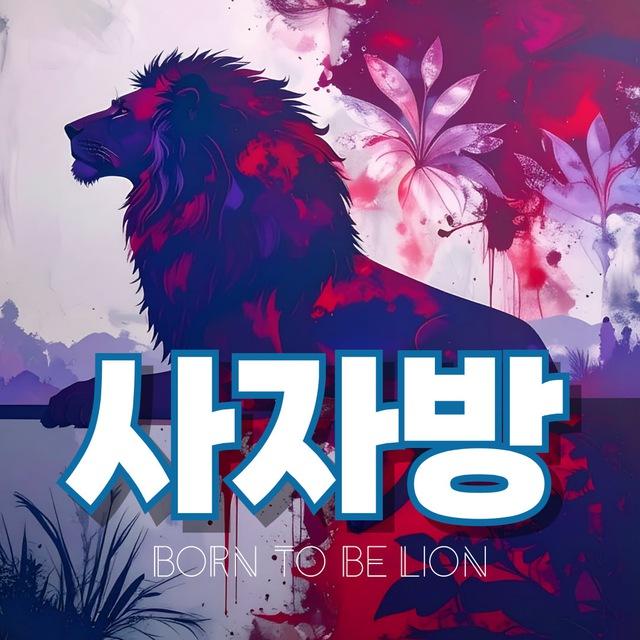 사자 제휴방