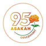 Абакан официальный
