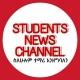 STUDENTS NEWS CHANNEL (የተማሪዎች ዜና መስኮት) ️