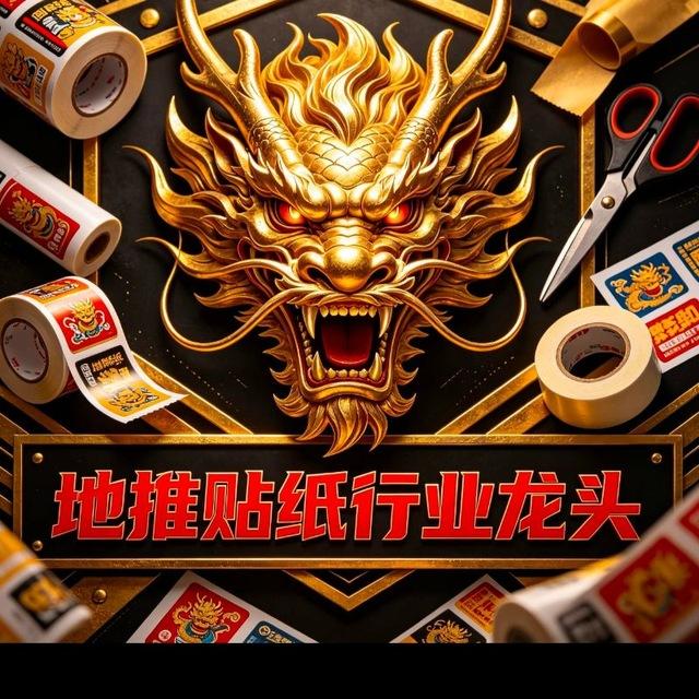 小习地推贴纸交流