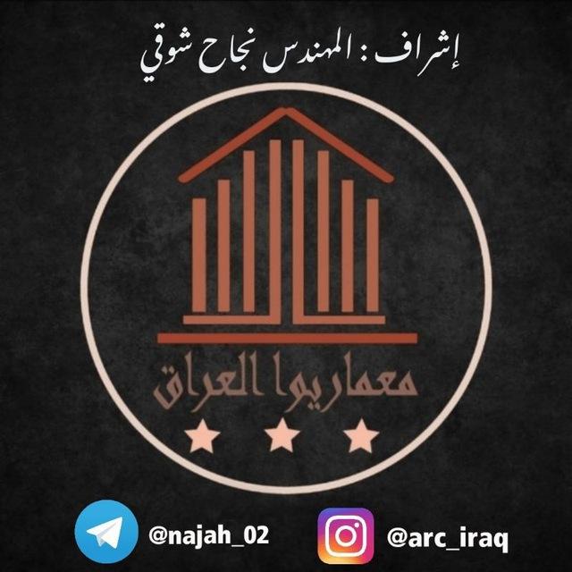 معماريوا العراق