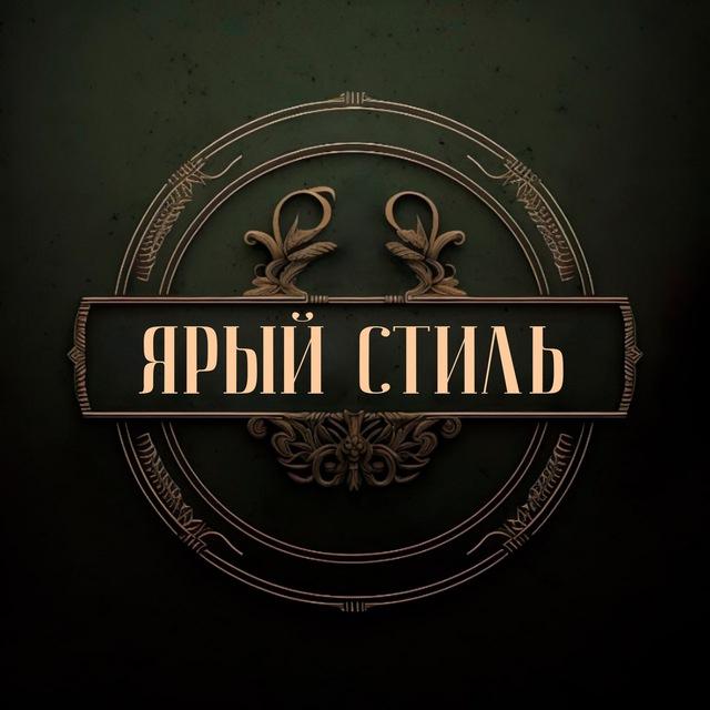 Ярый Стиль | мужской журнал