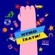 Нумо їхати!