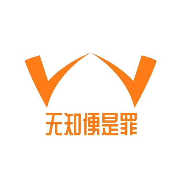 无知便是罪