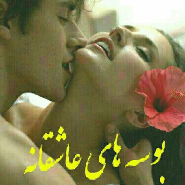 بوسه های عاشقانه