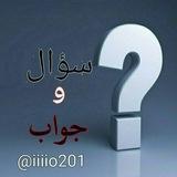 سؤال وجواب،⁉️