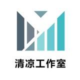 清凉工作室