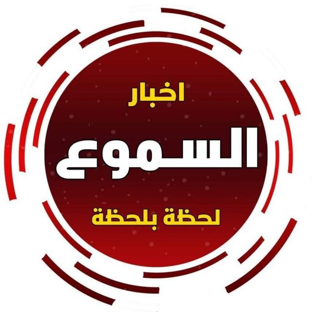 اخبار السموع لحظة بلحظة