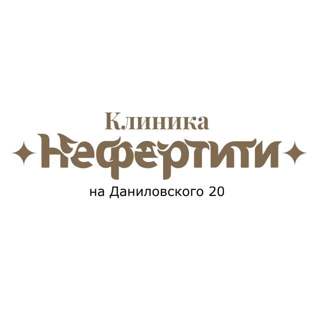 КЛИНИКА «НЕФЕРТИТИ» на Даниловского 20