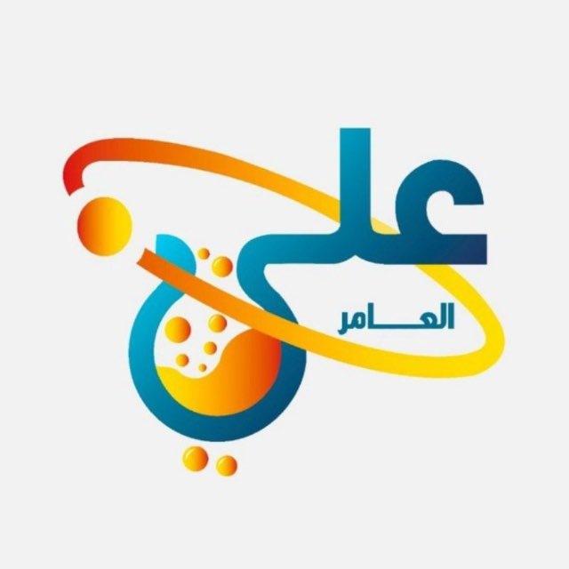 الاستاذ علي العامر