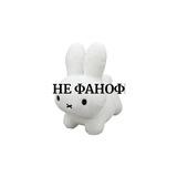 Не ФАНОФ