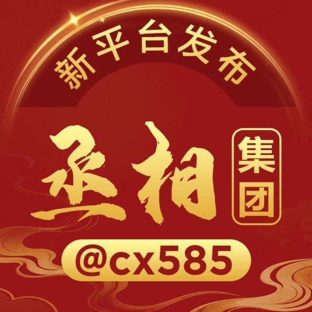 🎁点个关注不迷路【丞相集团】