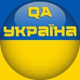 QA Україна