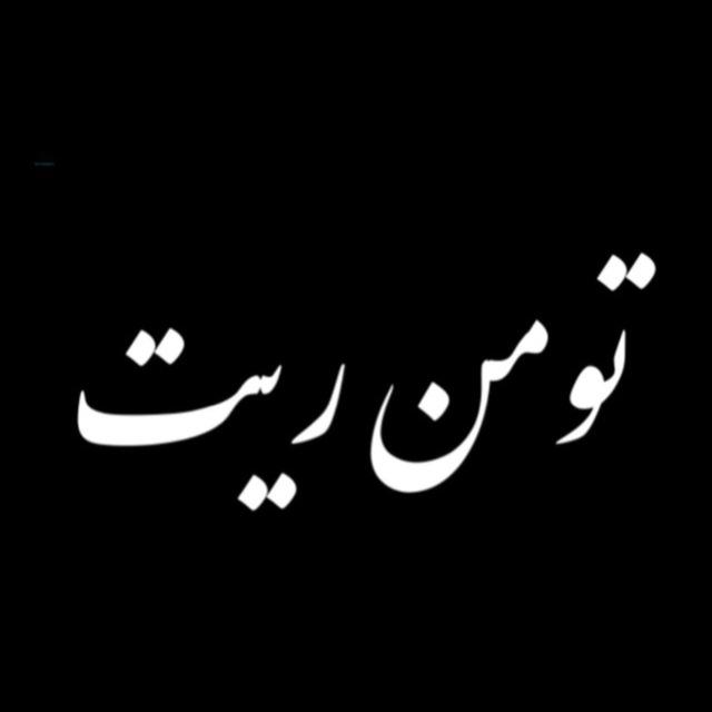 تومن ریت کانال پشتیبانTOMAN RATE