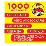 Магазин 1000 мелочей / Горностаевка