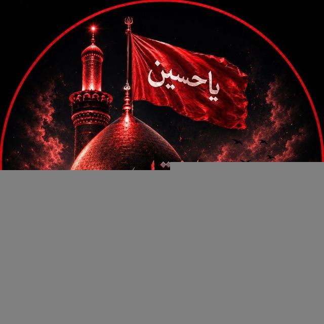 کانال عاشقان امام حسین