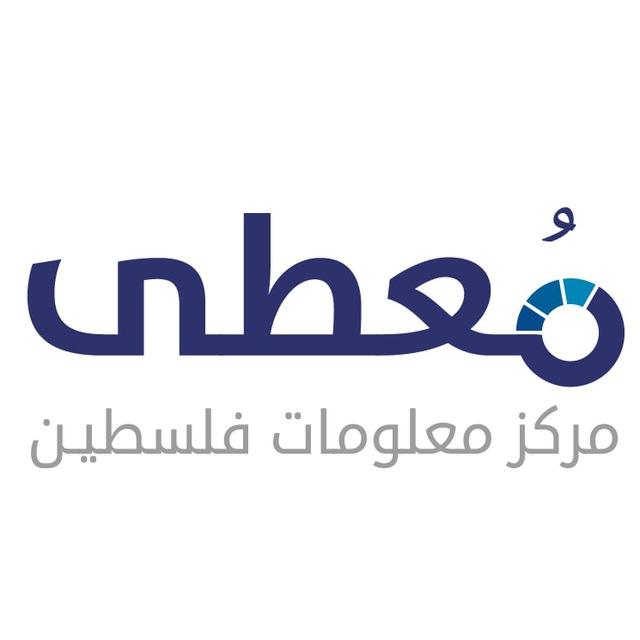 مركز معلومات فلسطين - معطى -
