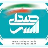 كانال صداي ارس