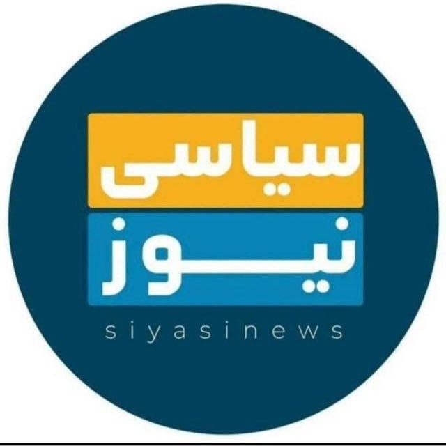 سیاسی نیوز