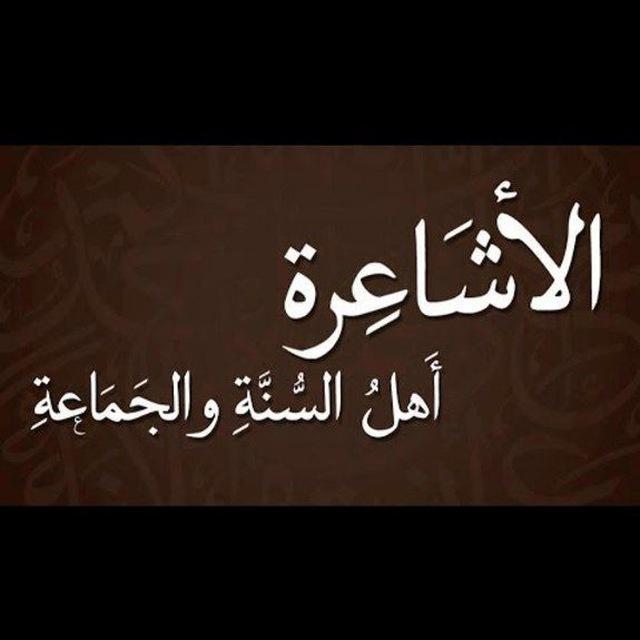 كتب أهل السنة والجماعة الأشاعرة والماتريدية