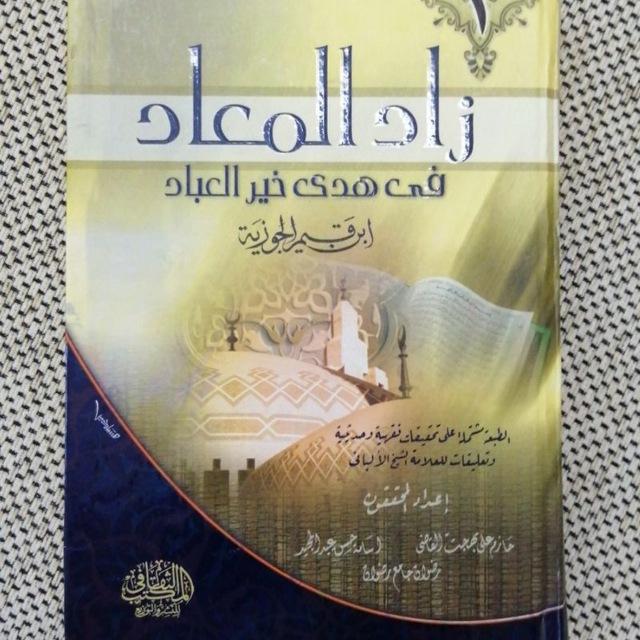 فوائد من كتاب زاد المعاد للإمام ابن القيم رحمه الله