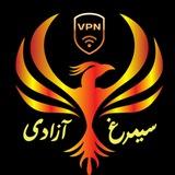 فیلترشکن سیمرغ آزادی
