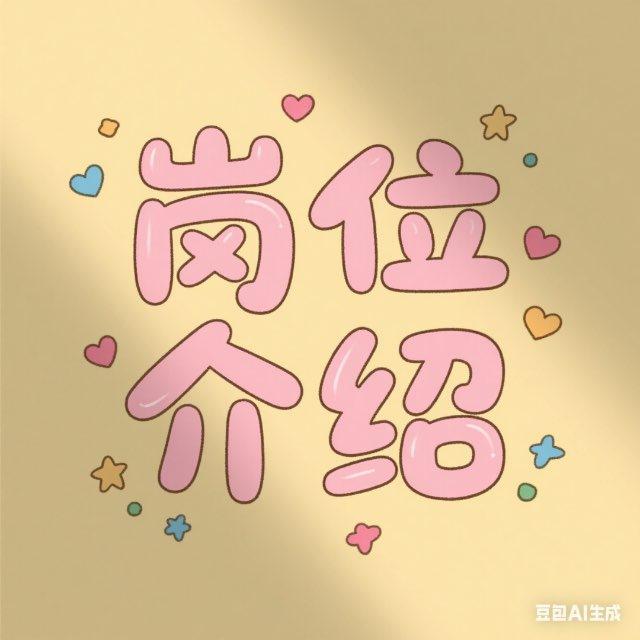 岗位JD