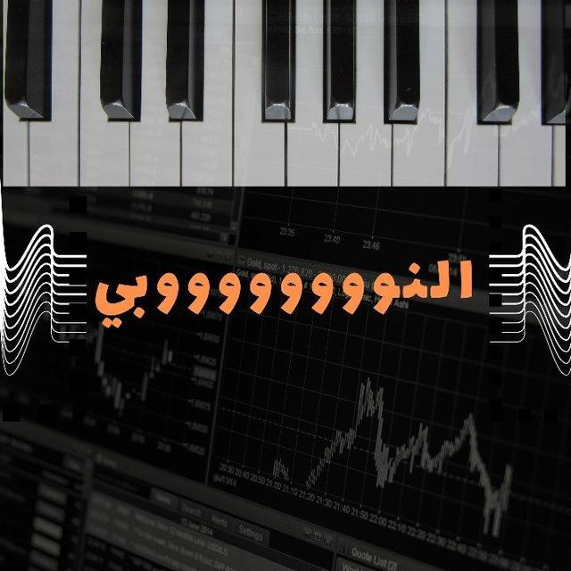 النوبي 🎹🎼🥁