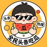 全民头条吃瓜