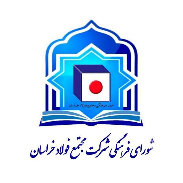 امور فرهنگی شرکت فولاد خراسان
