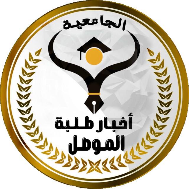 أخبار طلبة الموصل الجامعية