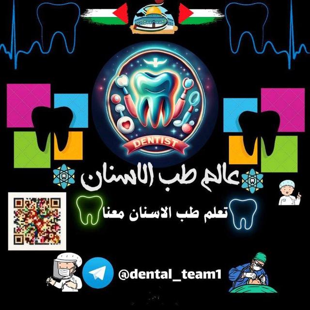 عالم طب الاسنان 🇵🇸